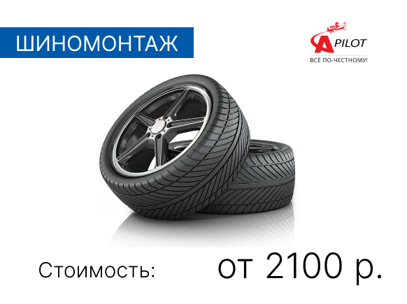 Шиномонтаж